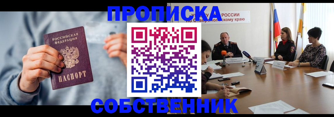 купить прописку в Темрюке